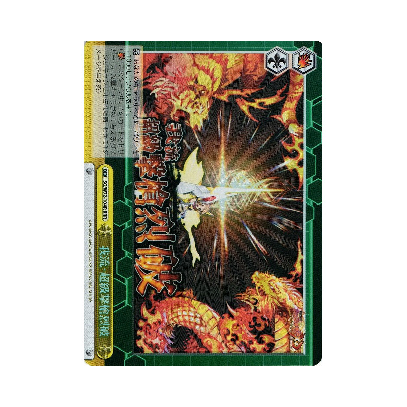 Weiss Schwarz - SG/W72-104R RRR - Garyuu: Chou-Kyuu-Gekisou-Reppa - RRR